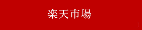 楽天市場