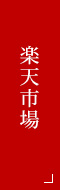 楽天市場